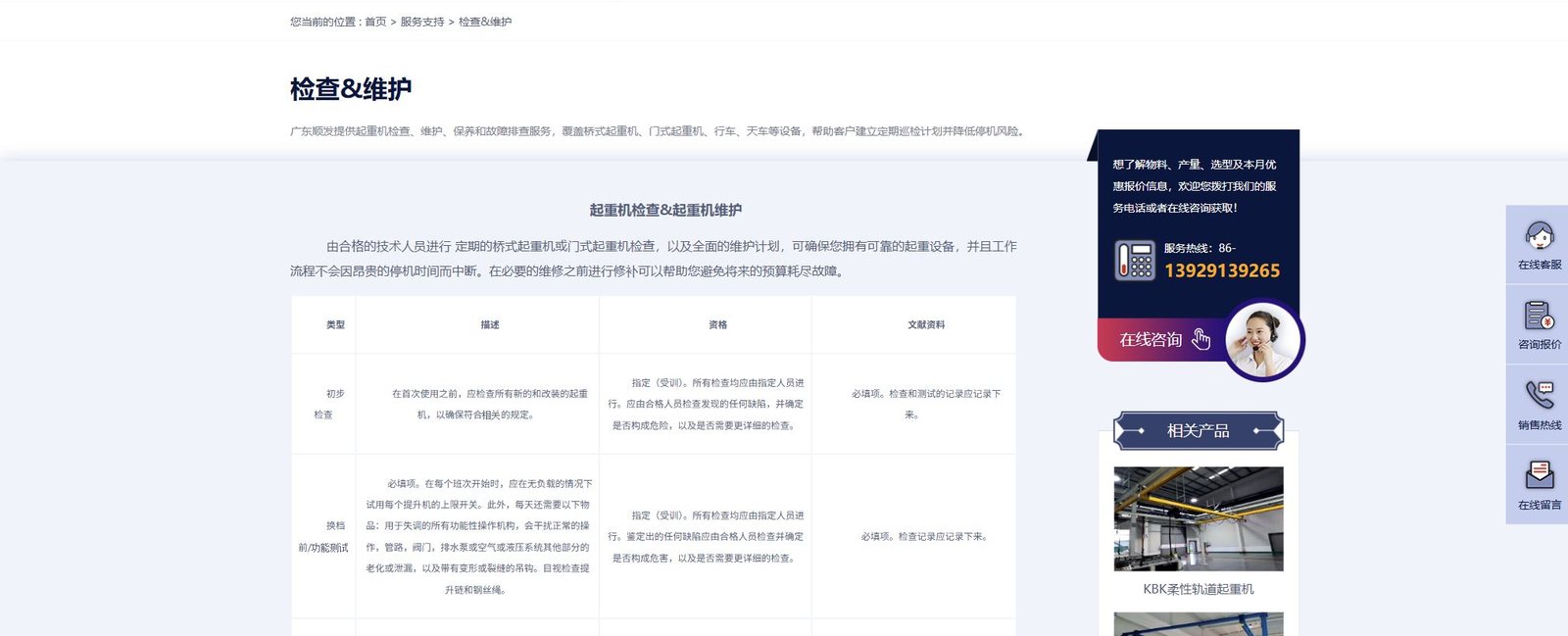 顺发起重起重机检查与维护服务页面截图